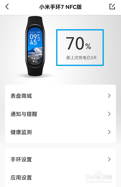 小米手环7NFC版怎么查看距离上次充电天数
