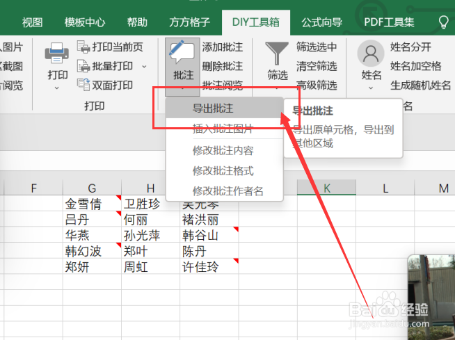 excel如何利用DIY工具箱实现导出批注