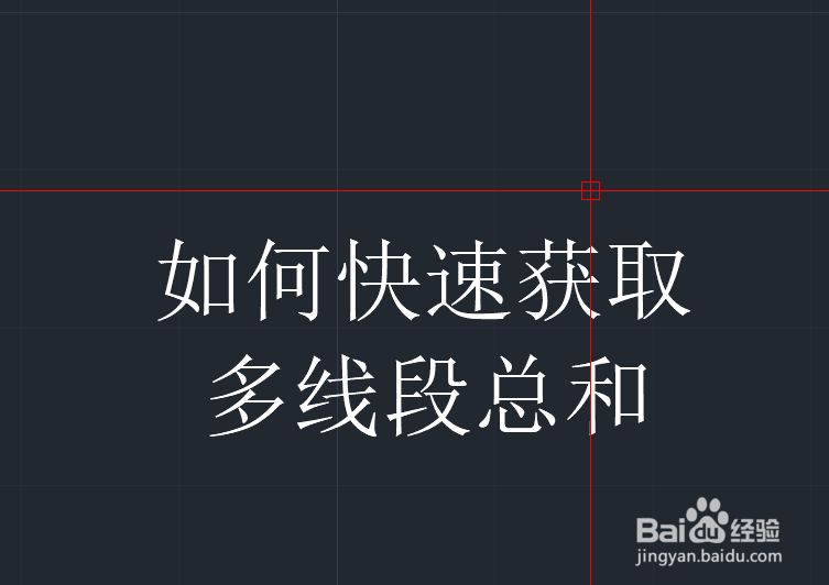 <b>AutoCAD如何快速获取多段线段总长度</b>