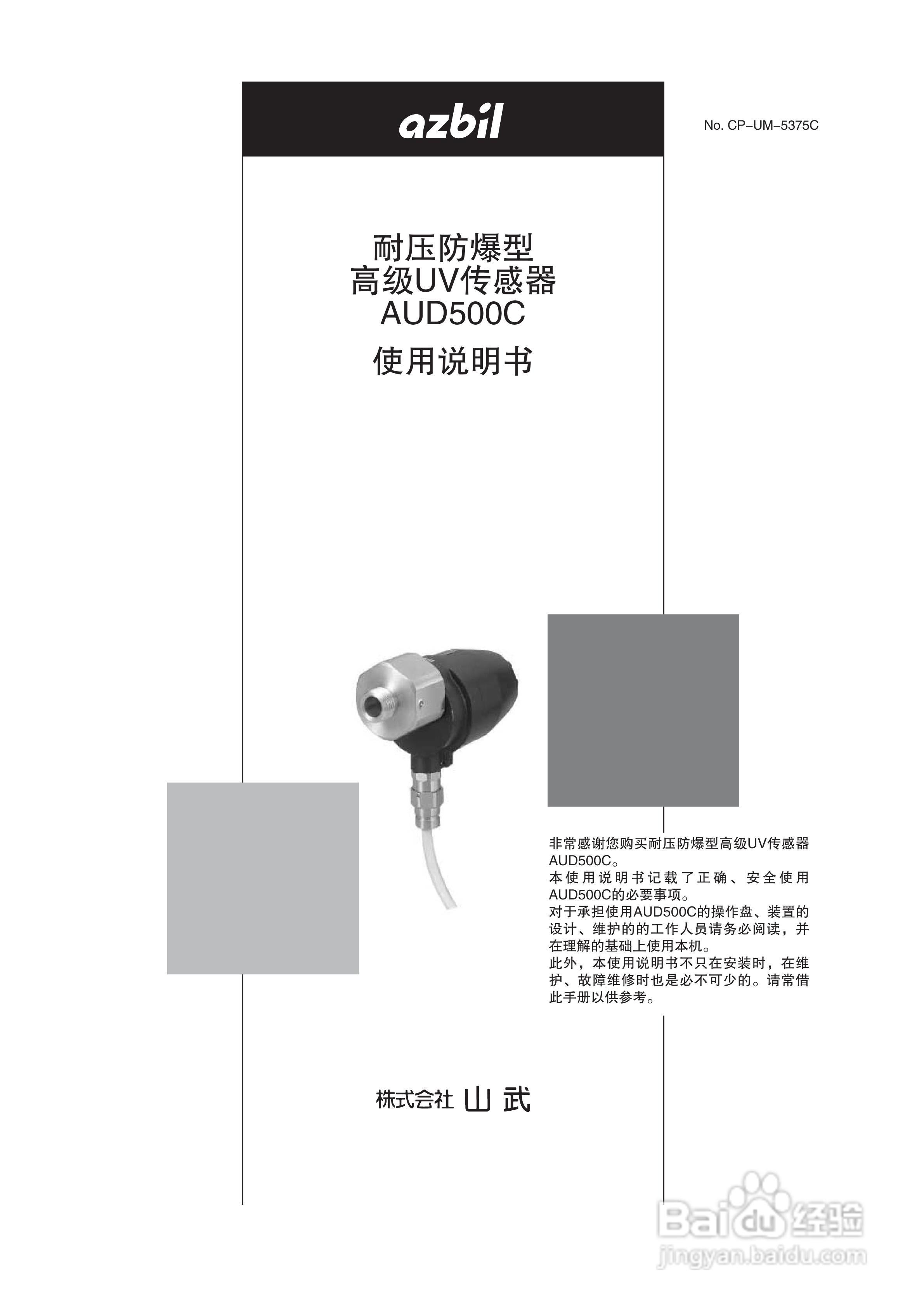 山武AUD500C耐压防爆型高级UV传感器使用说明书:[1]