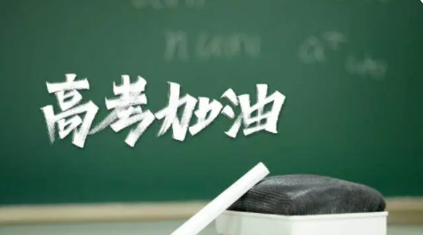 高考第一天祝福语