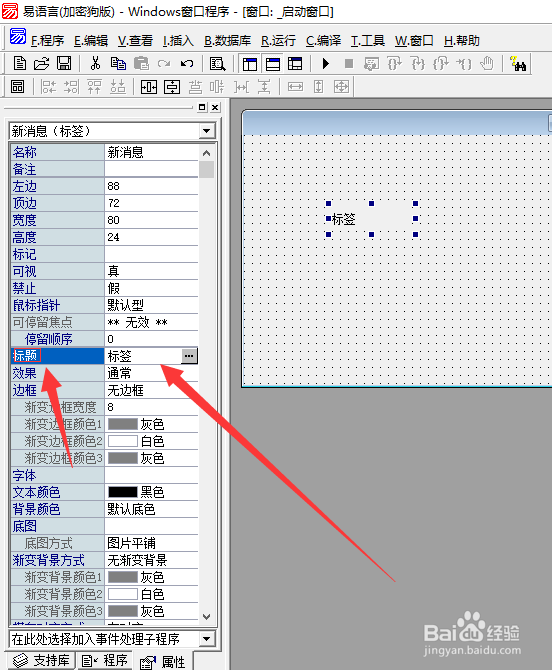 易语言如何修改标签的文字描述