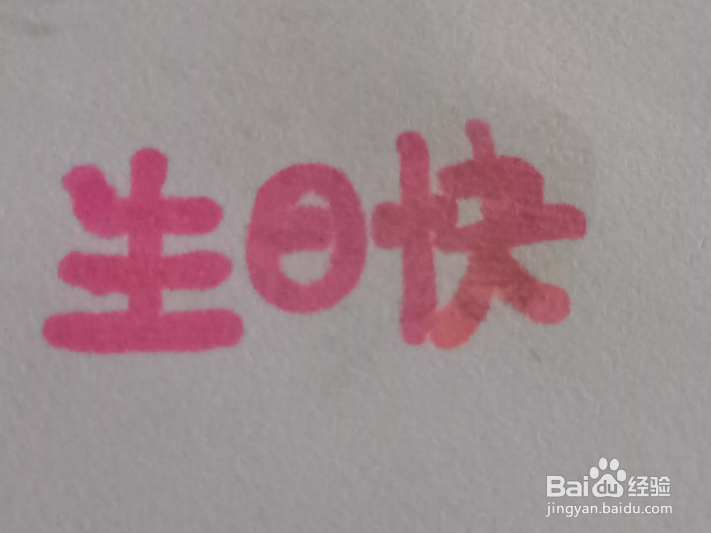 怎样写生日快乐好看