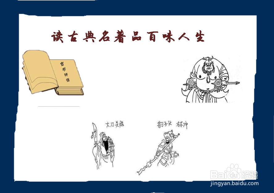 读古典名著品百味人生手抄报