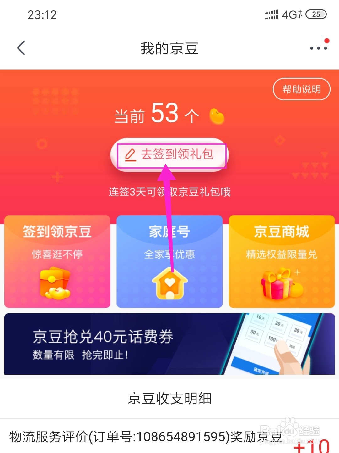 京东的京豆怎么获得