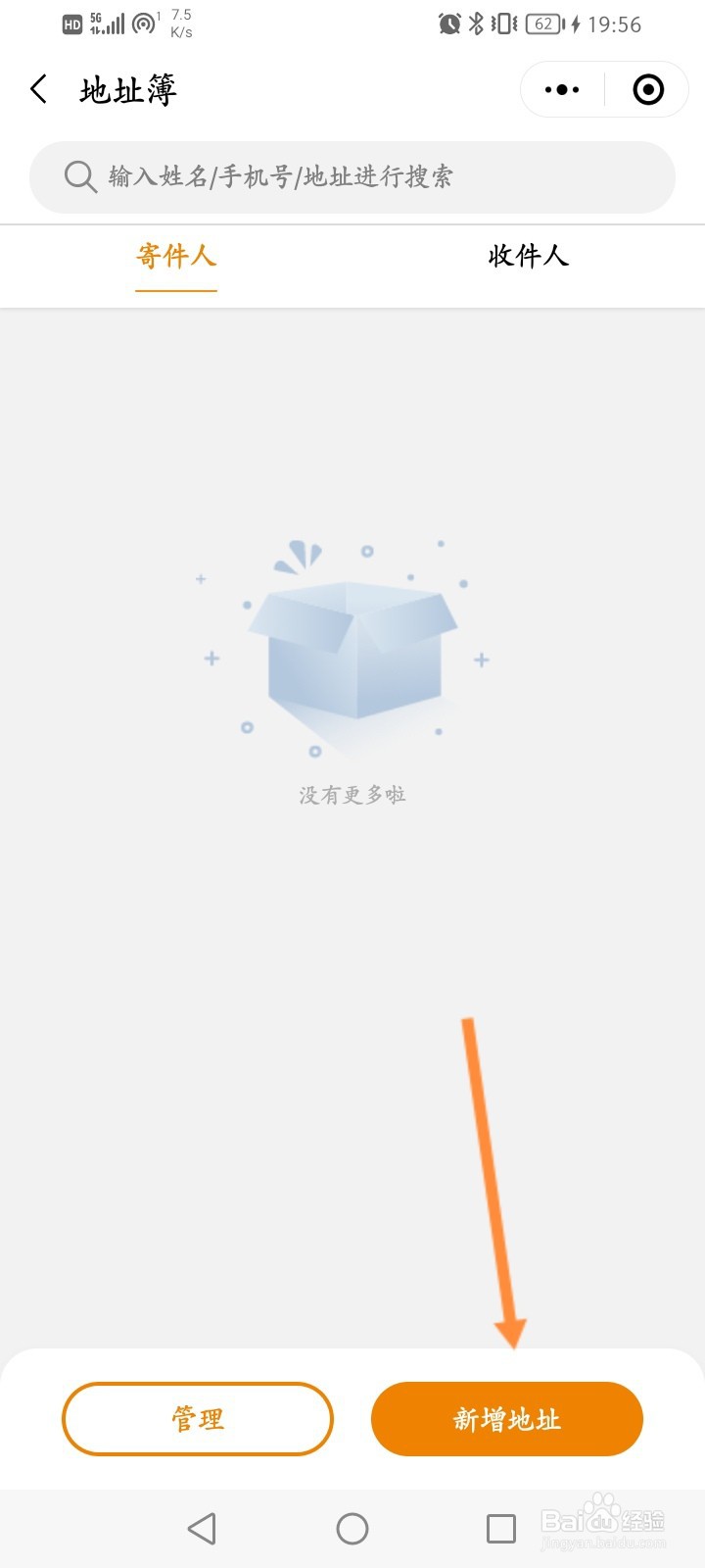 百世快递怎么新增寄件人地址