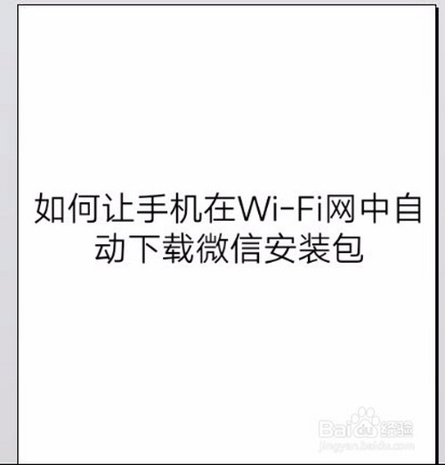 如何讓手機在wi-fi網中自動下載微信安裝包