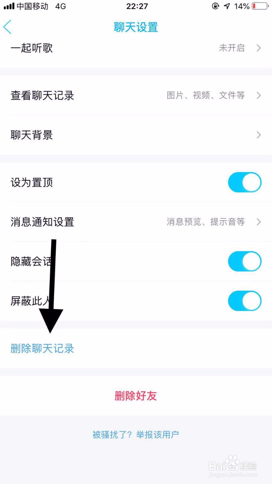 手机qq如何删除聊天记录？