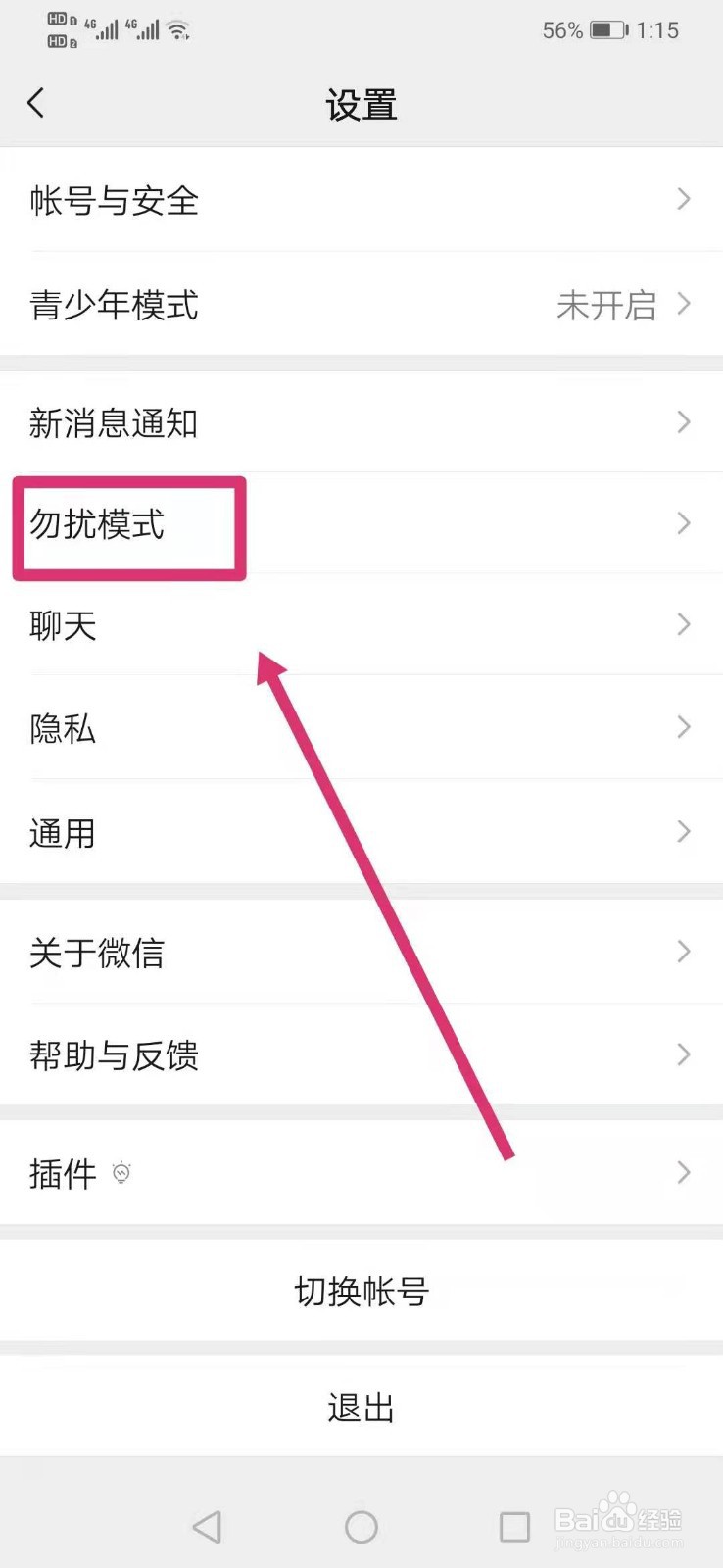 微信勿扰模式怎么设置