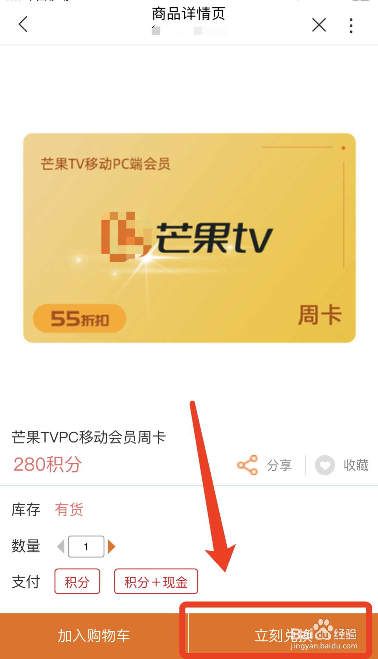 如何在积分商城兑换芒果TVPC移动会员周卡