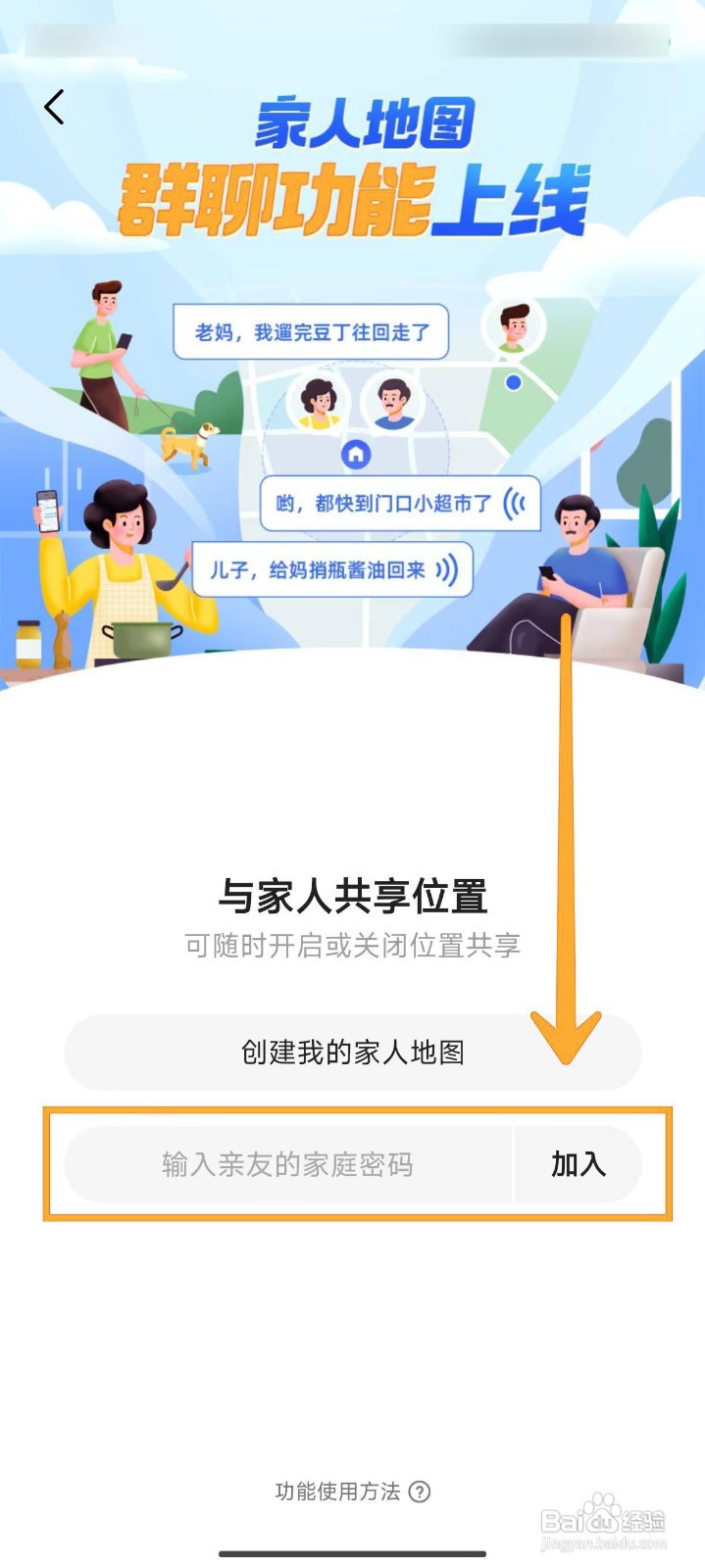 高德地图加入家人共享位置的方法