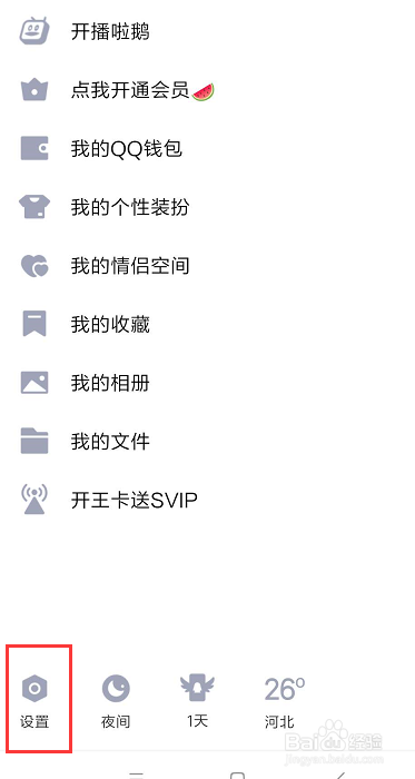 手机QQ中如何聊天列表清除