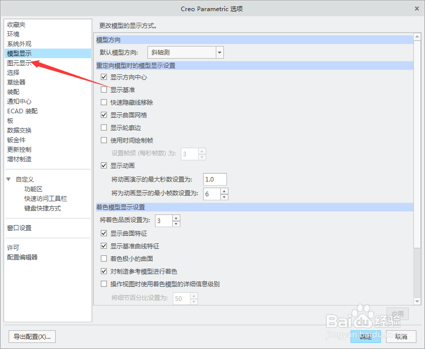 creo 4.0怎么设置默认几何显示为带边着色