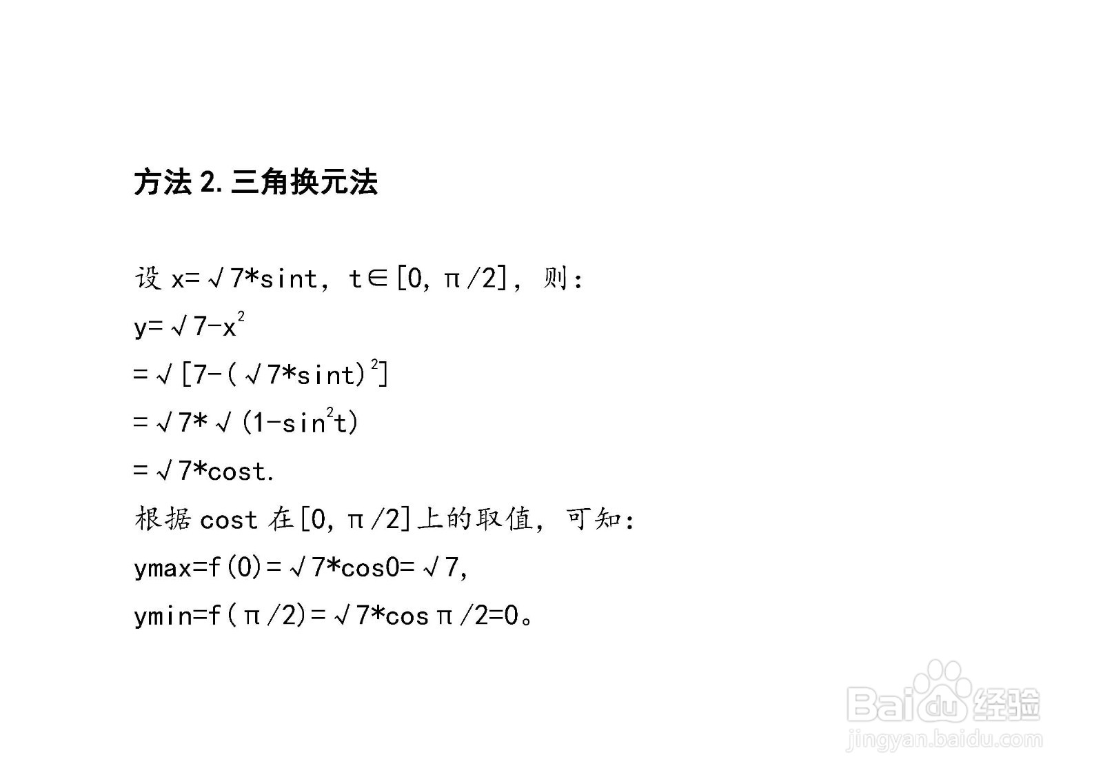 四种方法求解y=√7-x^2在[0，√7]上的最值