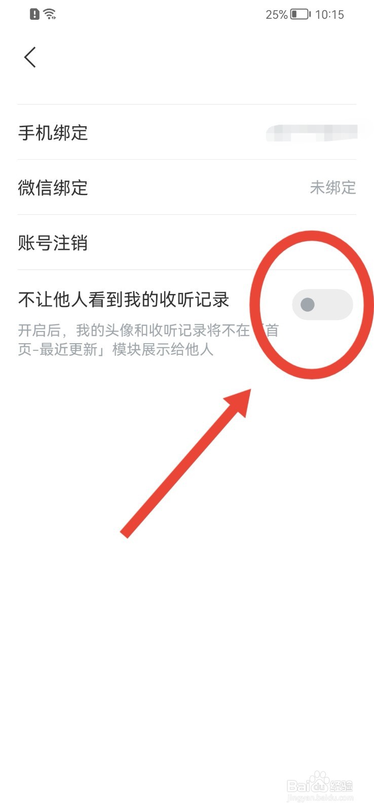 看理想APP怎样允许他人看到我的收听记录