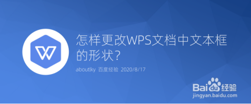 怎样更改WPS文档中文本框的形状?