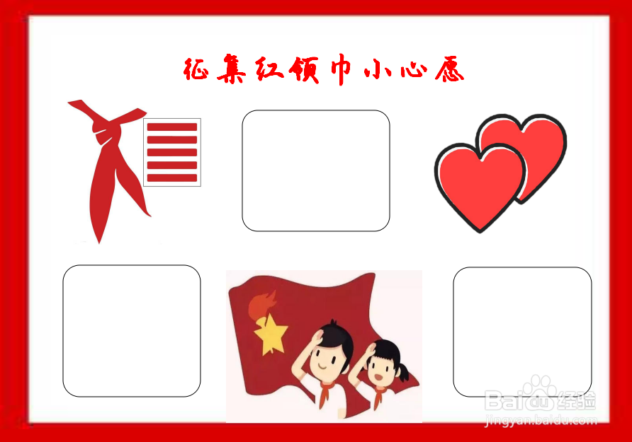 征集红领巾小心愿手抄报