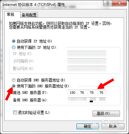 电脑怎么使用百度公共dns地址