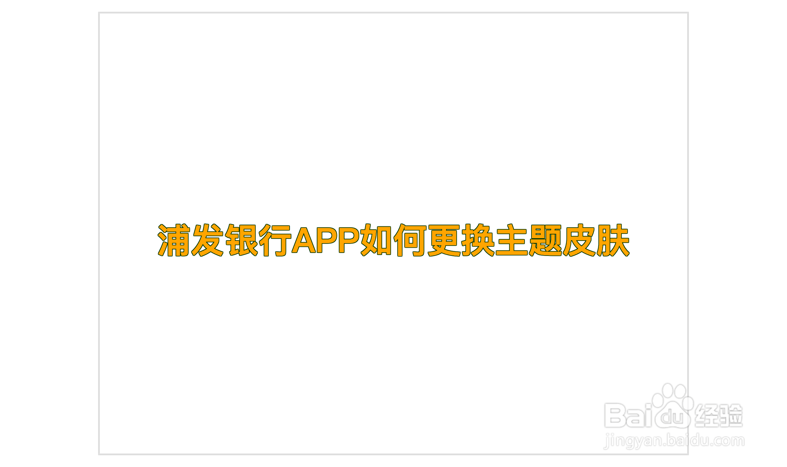浦发银行APP如何更换主题皮肤