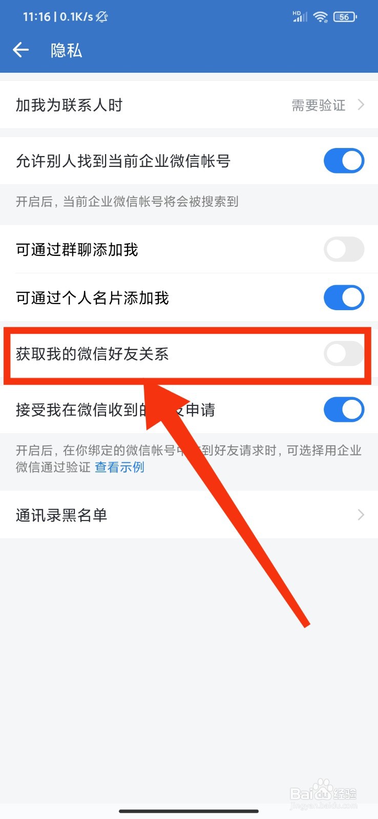 企业微信怎么关闭获取微信好友关系
