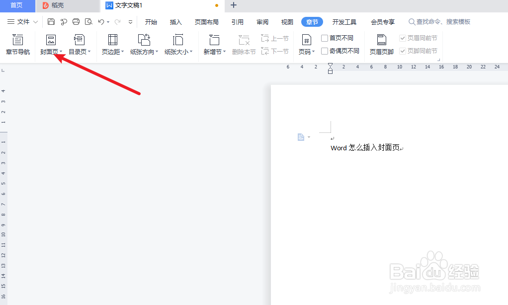 Word怎么插入封面页