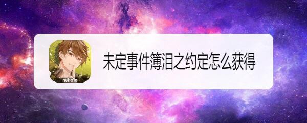 未定事件簿泪之约定怎么获得
