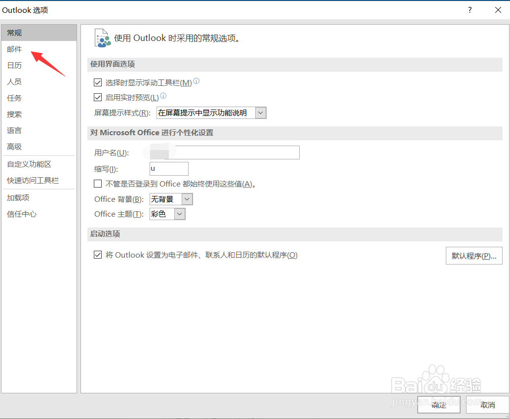 outlook怎么设置声音（新邮件到达）