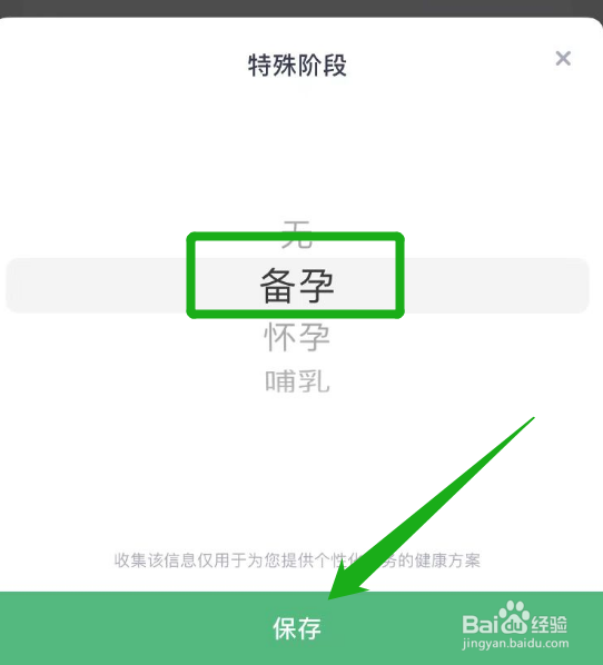 薄荷健康怎么设置备孕阶段
