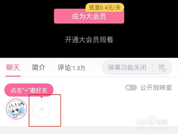 b站一起看剧怎么邀请好友