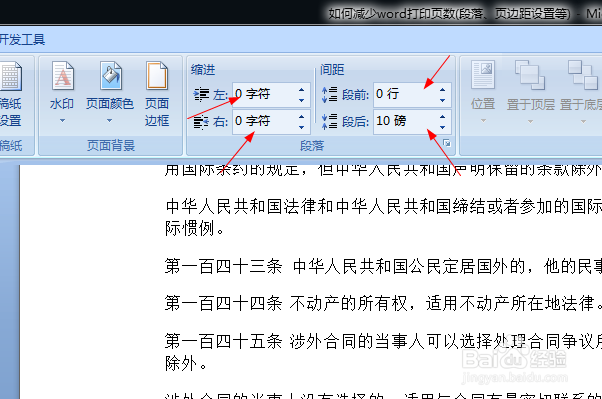 如何减少word打印页数(段落、页边距设置等)