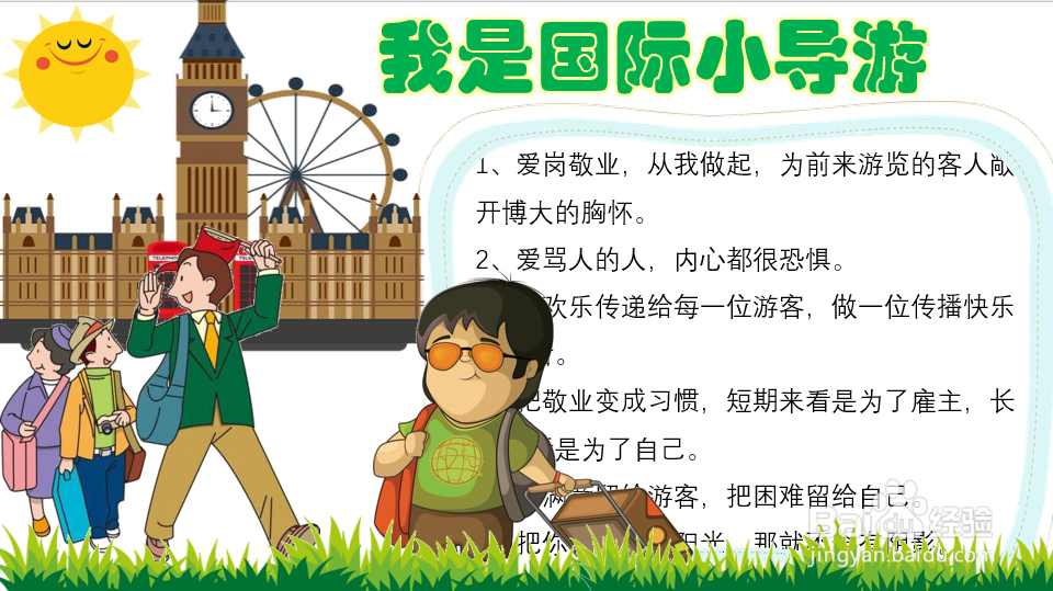 我是国际小导游手抄报