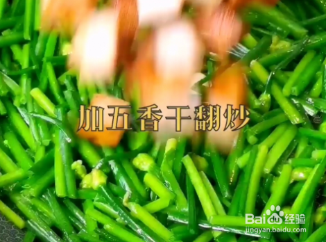 韭花炒五香干