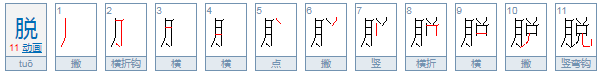 税和脱是通假字吗