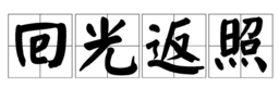 四个回围一圈，一面镜子上写着增，外面一个增，一个爱心，打一成语。