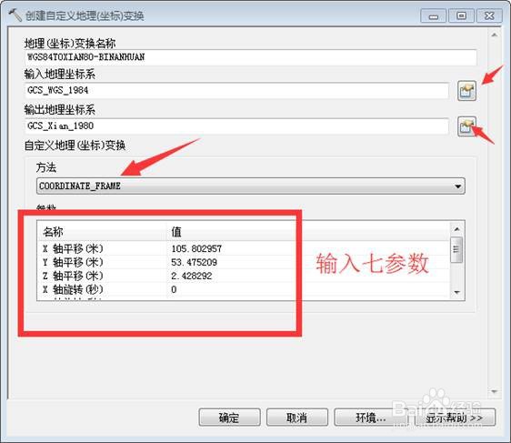如何在ArcGIS应用七参数对影像进行坐标变换