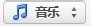 iphone5怎么弄铃声：[1]音乐iTunes同步设置