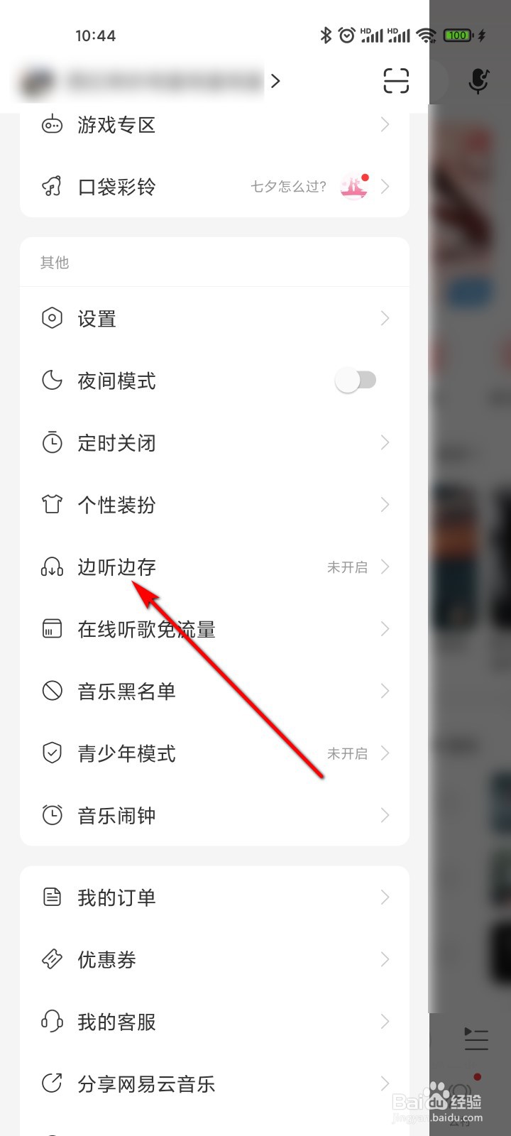 网易云音乐怎么开启边听边存功能