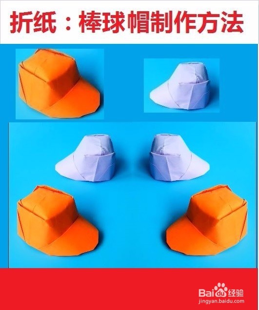如何快速折出漂亮的棒球帽