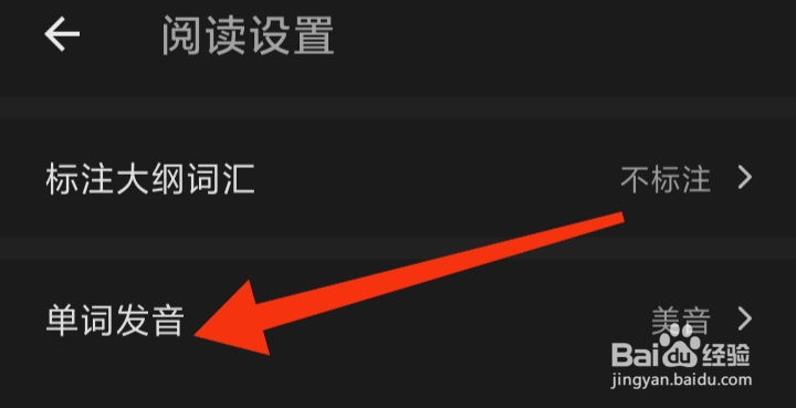扇贝阅读单词发音如何选择美音