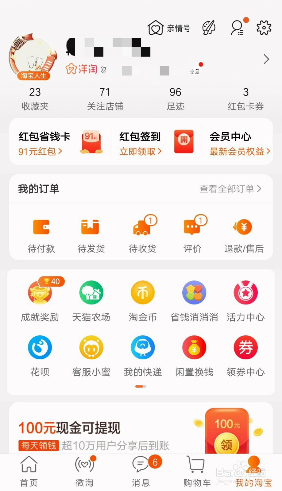 在淘宝上怎样查看自己的收货地址