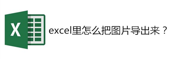 <b>excel里怎么把图片导出来</b>