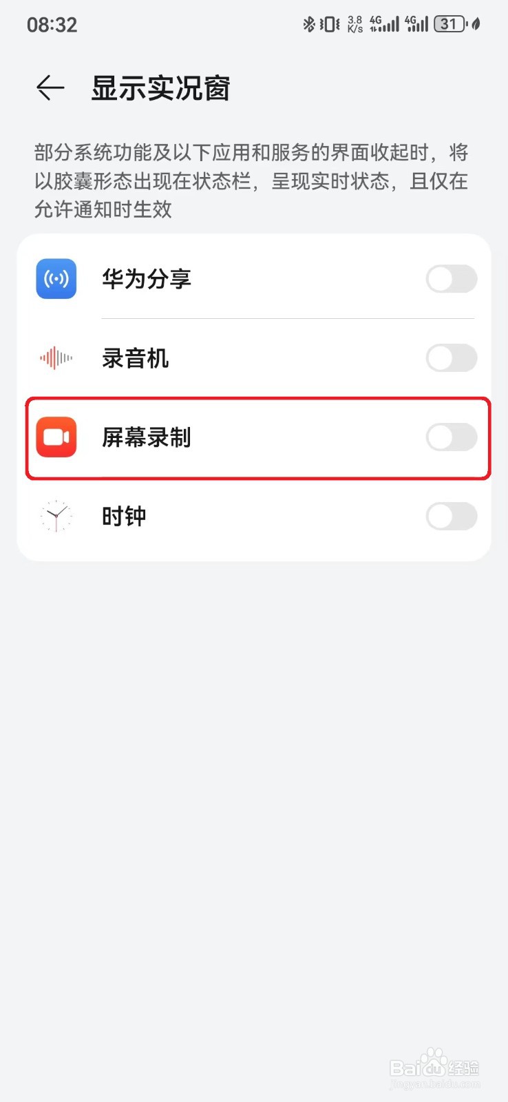 如何关闭华为手机状态栏屏幕录制实况窗显示