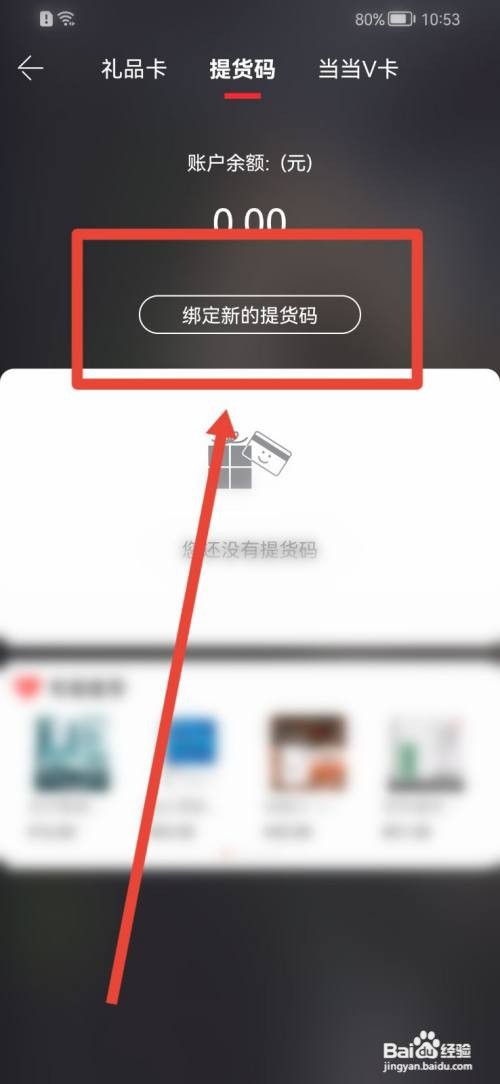当当新的提货码如何绑定
