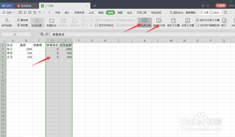 用WPS制表时如何锁定其中的公式列