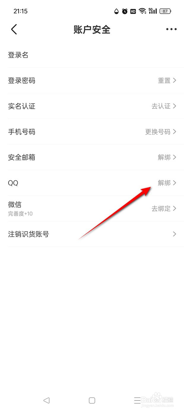 识货如何绑定解绑QQ账号