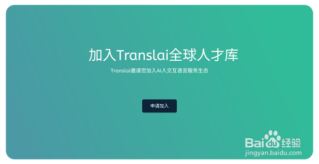如何加入Translai语言服务人才团队