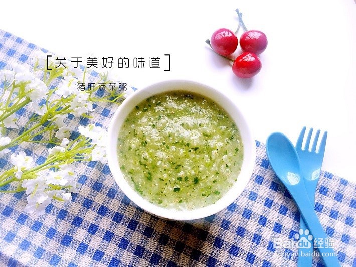 婴儿辅食之猪肝菠菜粥