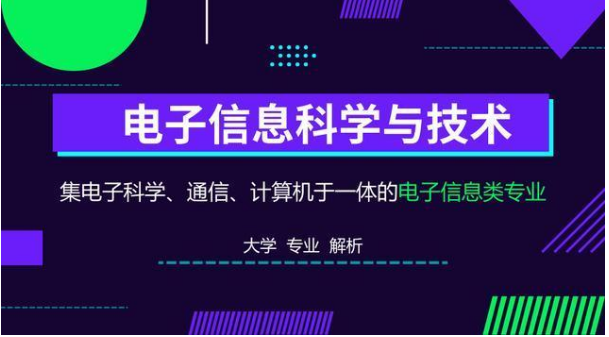 电子信息科学与技术专业的学生考研的方向是什么