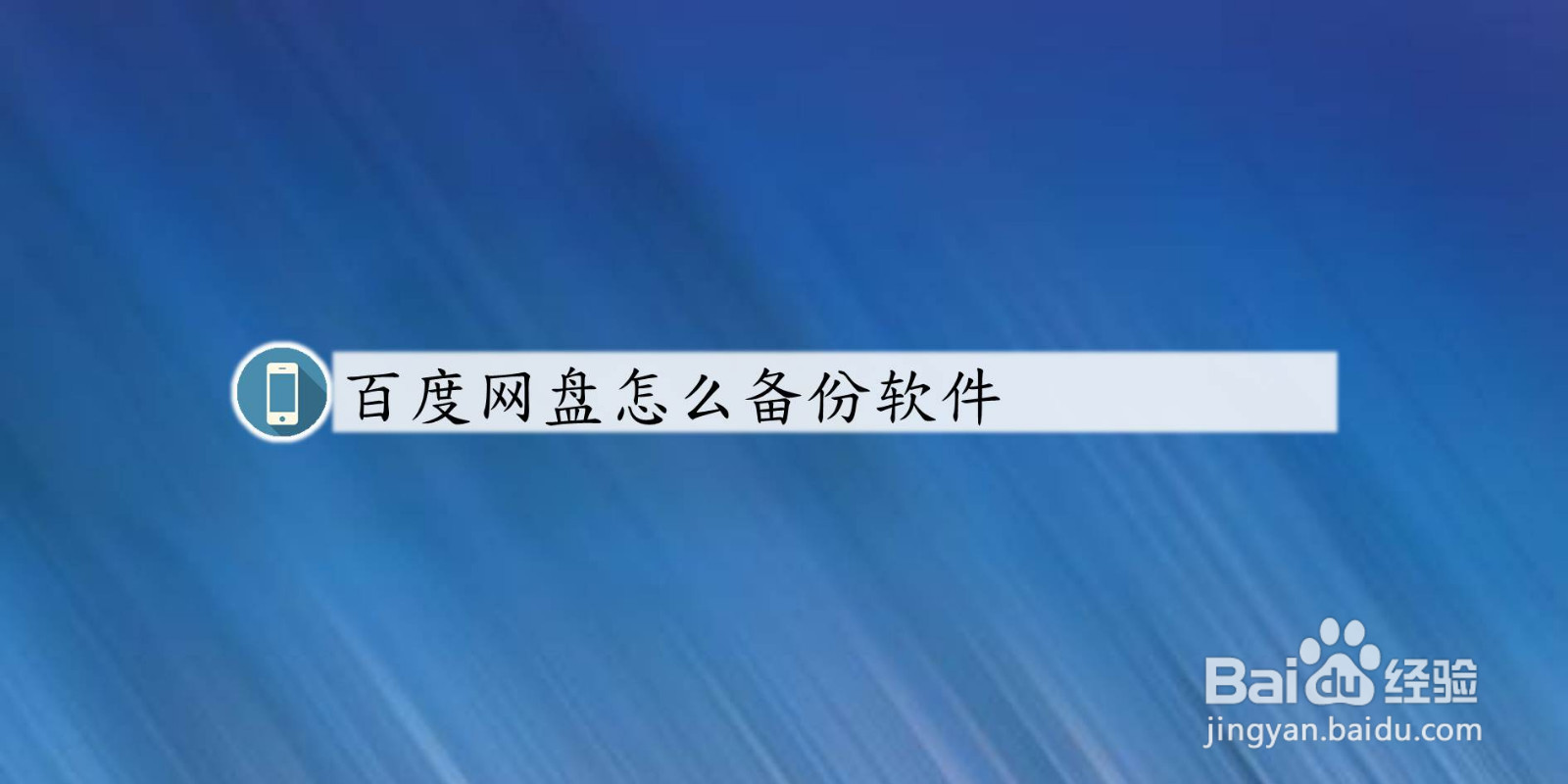 百度网盘怎么备份软件