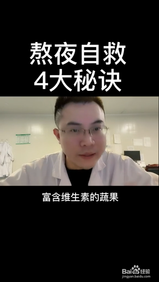 熬夜如何自救